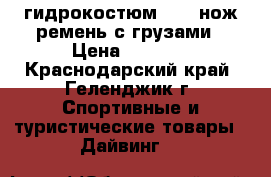   гидрокостюм 3.5 ,нож,ремень с грузами › Цена ­ 7 000 - Краснодарский край, Геленджик г. Спортивные и туристические товары » Дайвинг   